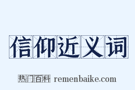 信仰近义词是什么意思的图片